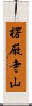 楞厳寺山 Scroll