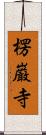 楞巌寺 Scroll