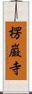 楞巌寺 Scroll