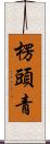 楞頭青 Scroll