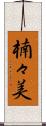 楠々美 Scroll