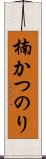 楠かつのり Scroll