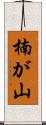 楠が山 Scroll