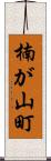 楠が山町 Scroll