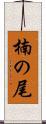 楠の尾 Scroll