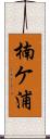 楠ケ浦 Scroll