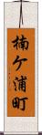 楠ケ浦町 Scroll