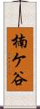 楠ケ谷 Scroll