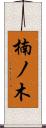 楠ノ木 Scroll