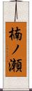 楠ノ瀬 Scroll