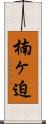 楠ヶ迫 Scroll