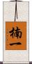 楠一 Scroll