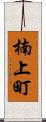 楠上町 Scroll