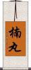 楠丸 Scroll