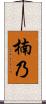 楠乃 Scroll