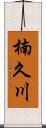 楠久川 Scroll