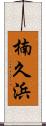 楠久浜 Scroll
