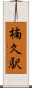 楠久駅 Scroll