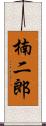 楠二郎 Scroll