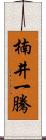 楠井一騰 Scroll