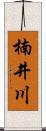 楠井川 Scroll