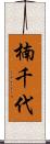 楠千代 Scroll