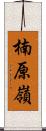 楠原嶺 Scroll
