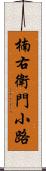 楠右衛門小路 Scroll