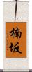 楠坂 Scroll