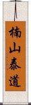 楠山泰道 Scroll