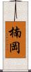 楠岡 Scroll