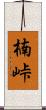 楠峠 Scroll