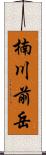 楠川前岳 Scroll