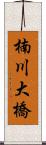 楠川大橋 Scroll