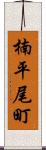楠平尾町 Scroll