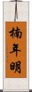楠年明 Scroll