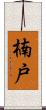 楠戸 Scroll