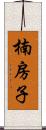 楠房子 Scroll