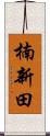 楠新田 Scroll