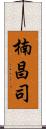 楠昌司 Scroll