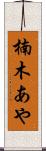 楠木あや Scroll