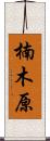 楠木原 Scroll