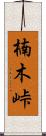 楠木峠 Scroll