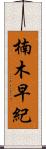 楠木早紀 Scroll