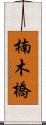 楠木橋 Scroll