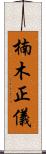 楠木正儀 Scroll