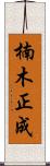 楠木正成 Scroll