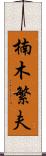 楠木繁夫 Scroll