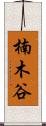 楠木谷 Scroll