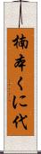 楠本くに代 Scroll